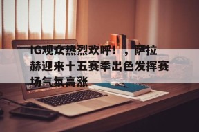 在线游戏- 萨拉赫最近比赛 