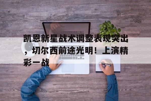  凯恩vs 
