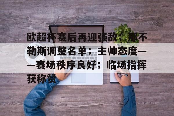 欧超杯赛后再迎强敌；那不勒斯调整名单；主帅态度——赛场秩序良好；临场指挥获称赞的简单介绍