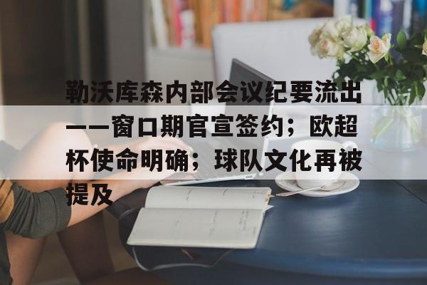 包含勒沃库森内部会议纪要流出——窗口期官宣签约；欧超杯使命明确；球队文化再被提及的词条